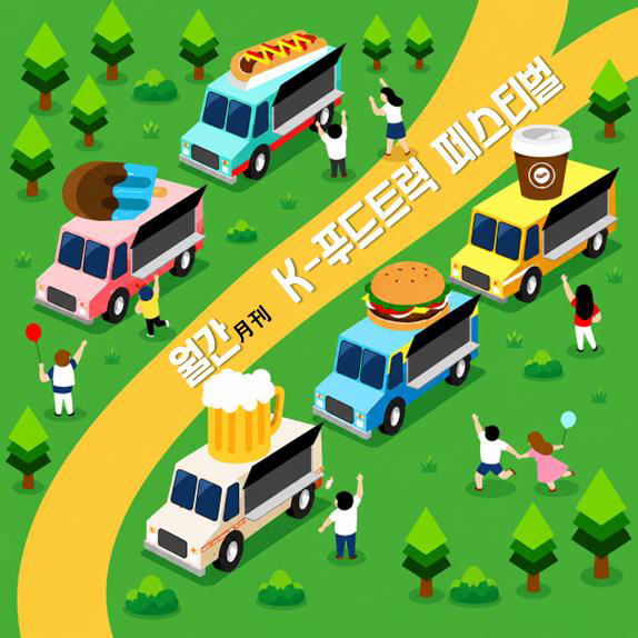 K-푸드트럭